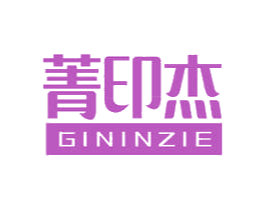 菁印杰 GININZIE