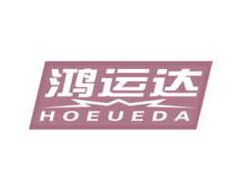 鸿运达 HOEUEDA