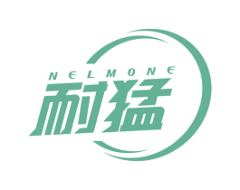 耐猛 NELMONE
