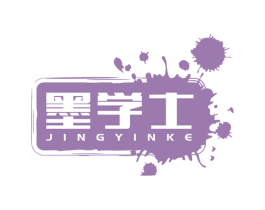 墨学士 JINGYINKE