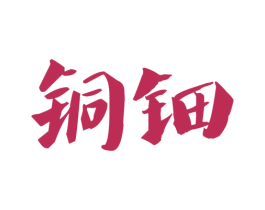 铜钿