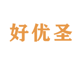 好优圣