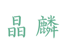 晶麟