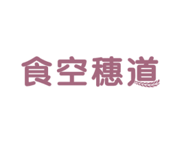 食空穗道 第30类小食配料商标转让 注册号49695726