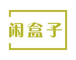 闲盒子