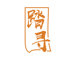 踏寻 第29类食品商标转让 注册号48529096
