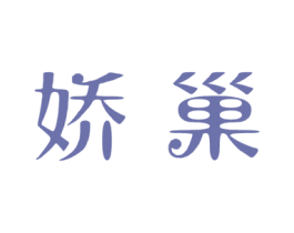 娇巢 第29类食品商标转让 注册号49257382