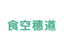 食空穗道 第29类食品商标转让 注册号49677788
