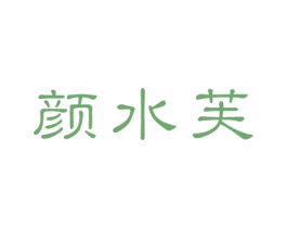 颜水芙 第10类医疗器械商标转让 注册号49559389