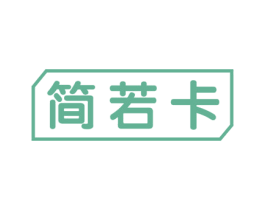 简若卡