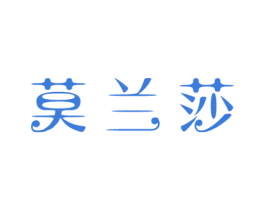 莫兰莎 第09类科学仪器商标转让 注册号49063680