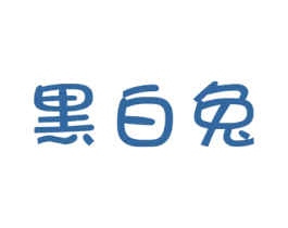 黑白兔 第07类机械设备商标转让 注册号46300151