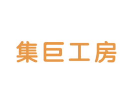 集巨工房