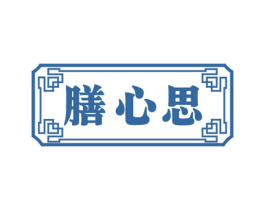 膳心思 第05类医药商标转让 注册号48935295