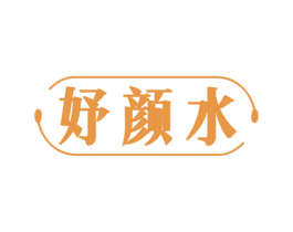 妤颜水