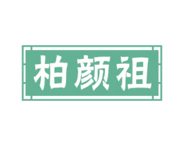 柏颜祖