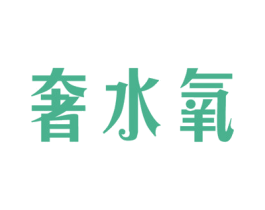奢水氧