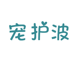 宠护波