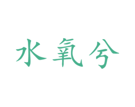 水氧兮