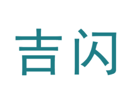 吉闪