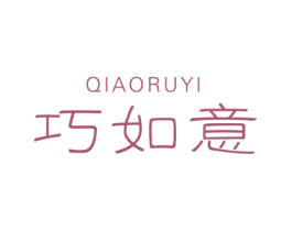 巧如意