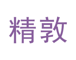 精敦