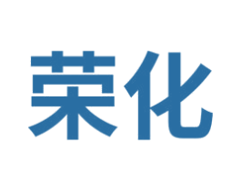 荣化