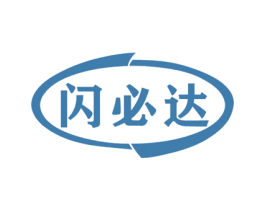 闪必达