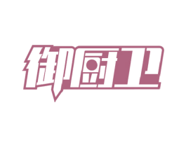 御厨卫