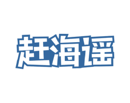 赶海谣 第29类食品商标转让 注册号50234612