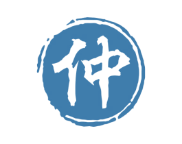 仲