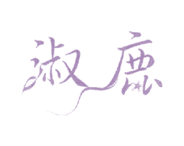 淑鹿