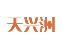 天兴洲