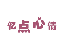 忆点心情