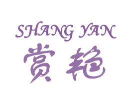 赏艳