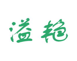 溢艳