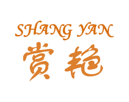 赏艳