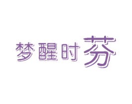 梦醒时芬