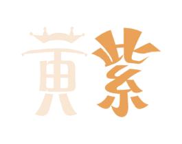 黄紫