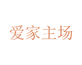 爱家主场