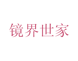 镜界世家