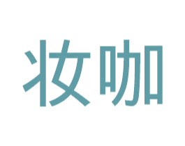 妆咖