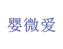 婴微爱