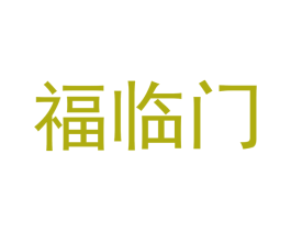 福临门