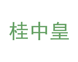 桂中皇 第30类小食配料商标转让 注册号49941341