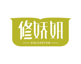 修娇妍