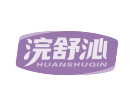 浣舒沁