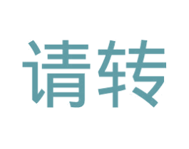 请转 第35类广告贸易商标转让 注册号35216646