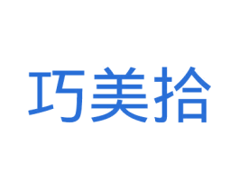 巧美拾