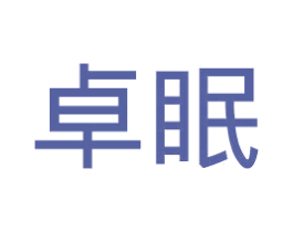 卓眠